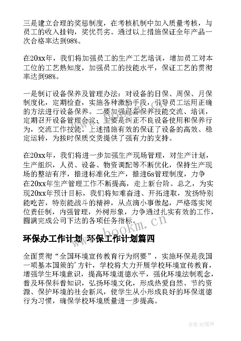 最新环保办工作计划 环保工作计划(模板6篇)