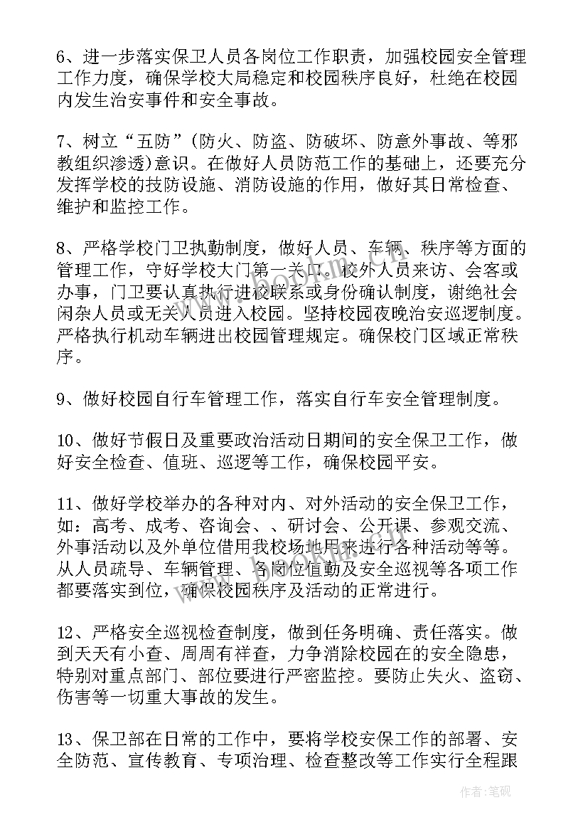 学校安保安工作计划表(实用7篇)