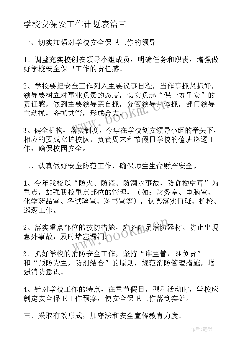 学校安保安工作计划表(实用7篇)