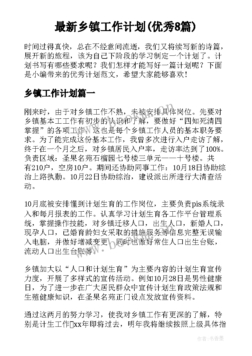 最新乡镇工作计划(优秀8篇)