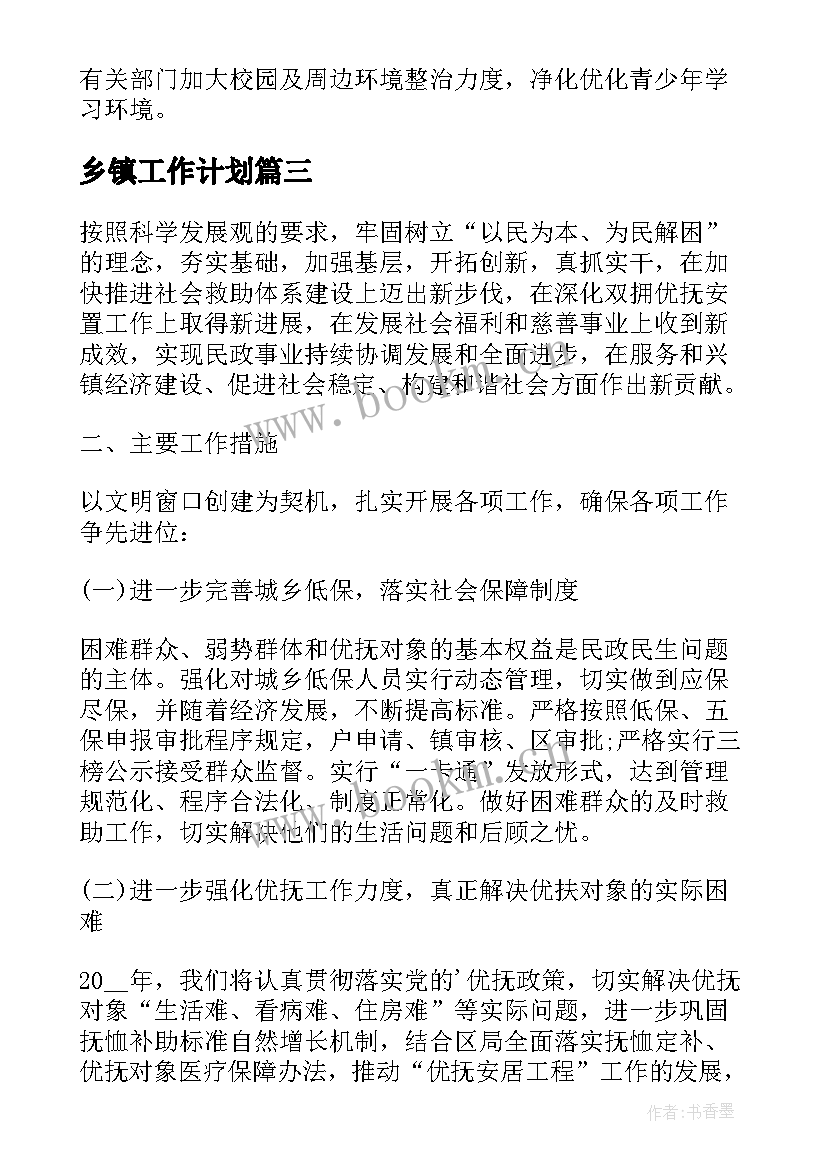 最新乡镇工作计划(优秀8篇)