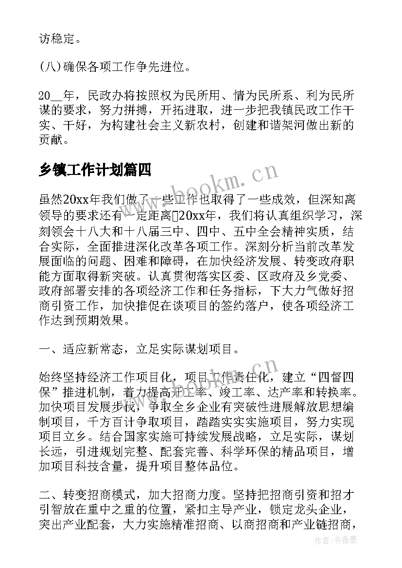 最新乡镇工作计划(优秀8篇)