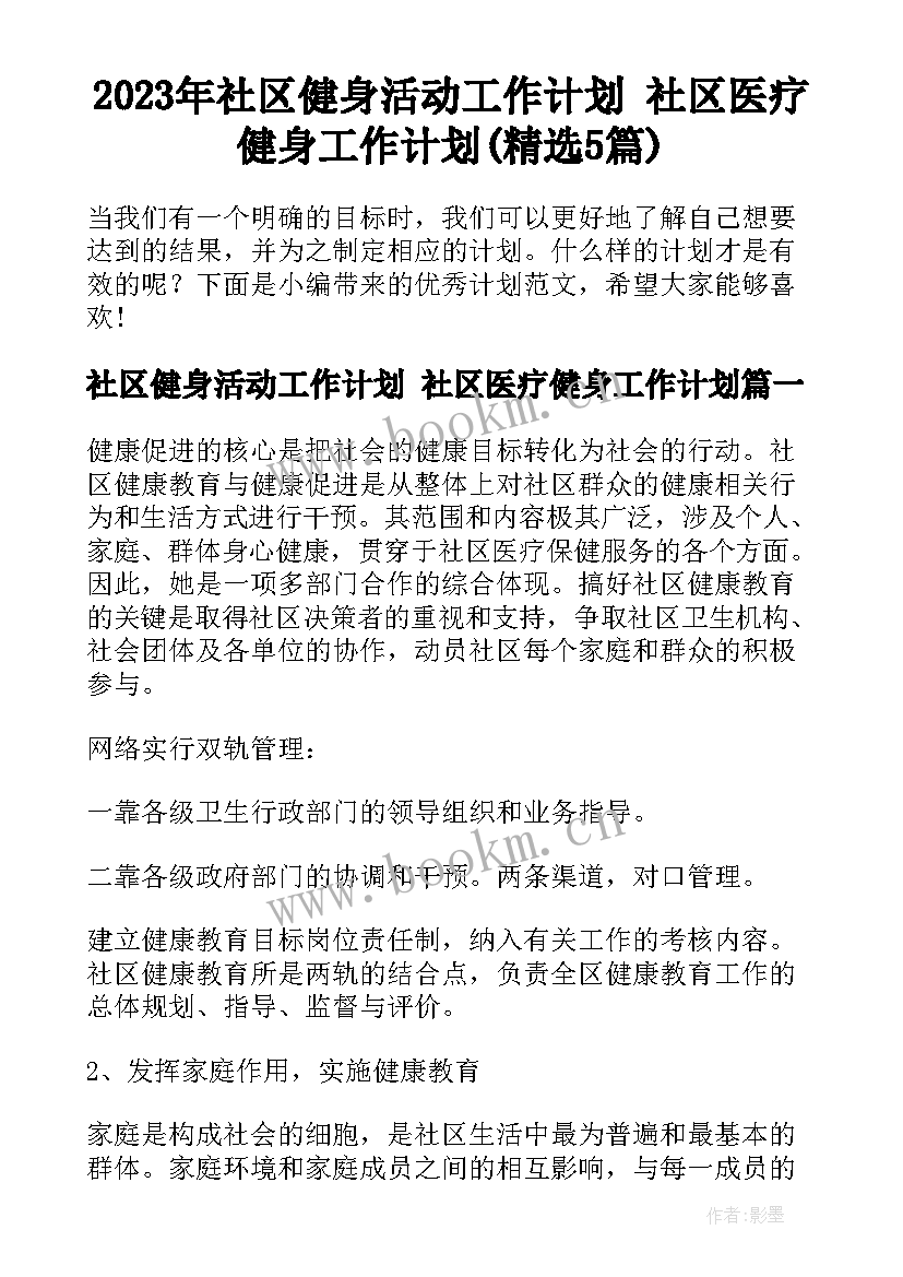 2023年社区健身活动工作计划 社区医疗健身工作计划(精选5篇)