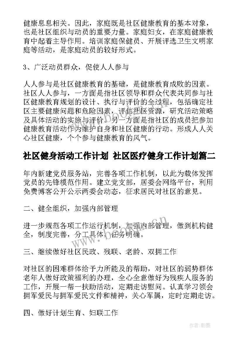 2023年社区健身活动工作计划 社区医疗健身工作计划(精选5篇)