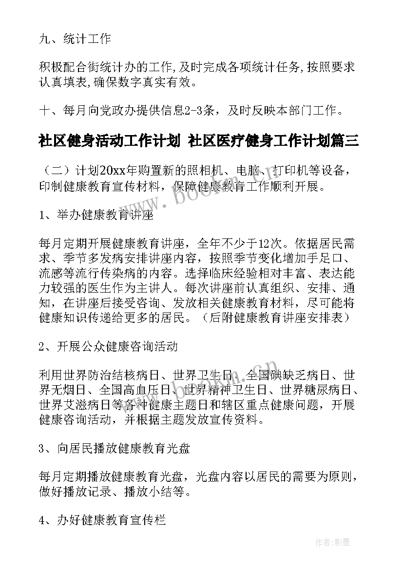 2023年社区健身活动工作计划 社区医疗健身工作计划(精选5篇)