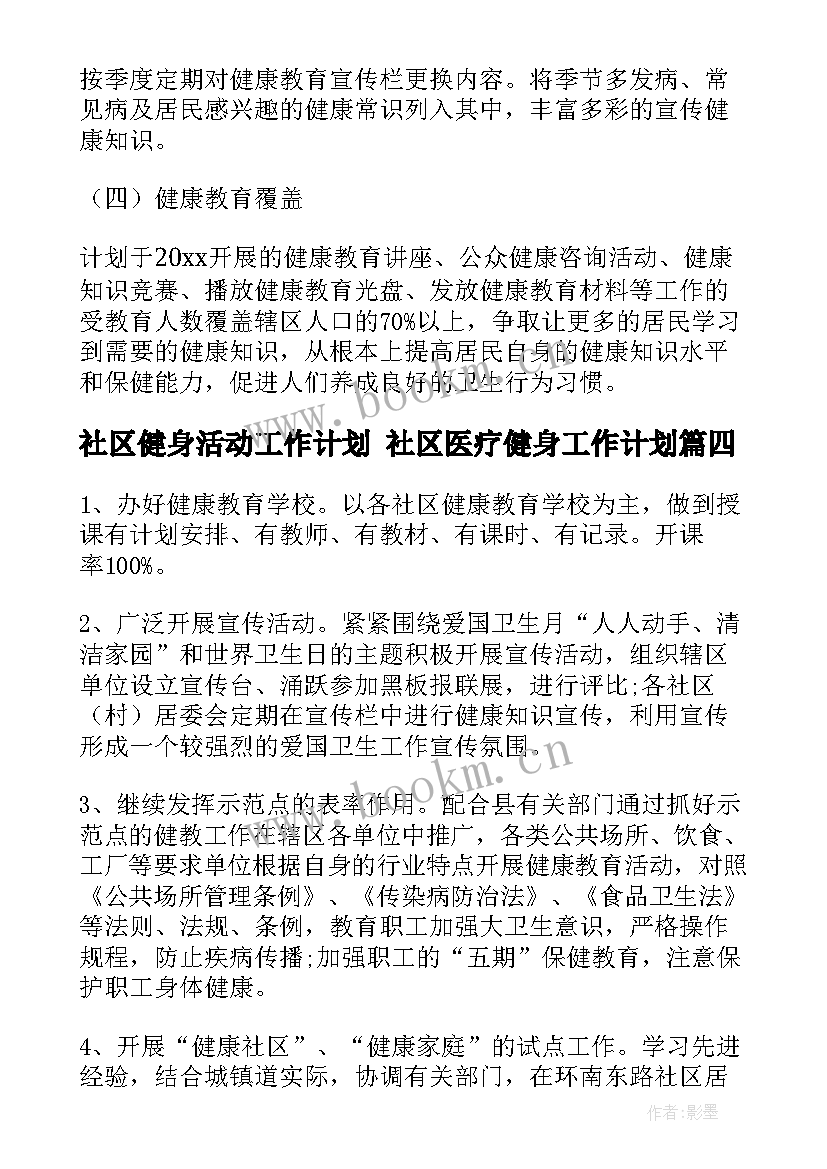 2023年社区健身活动工作计划 社区医疗健身工作计划(精选5篇)