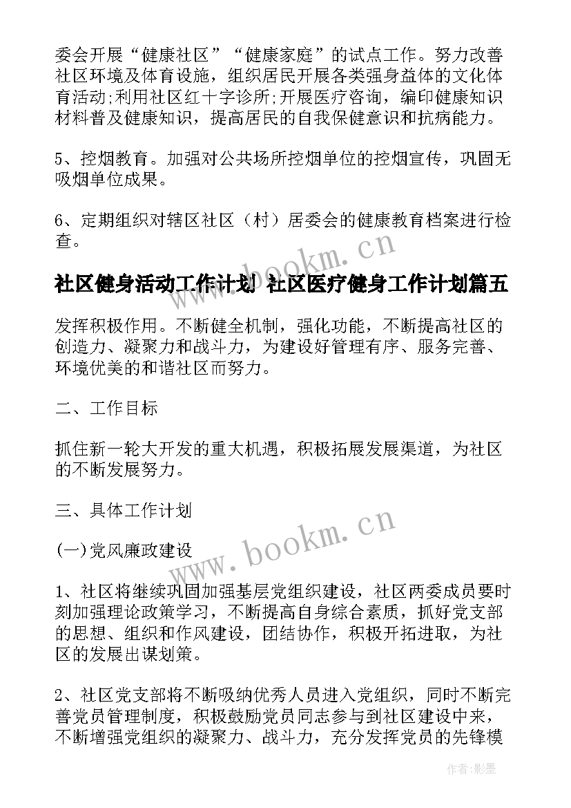 2023年社区健身活动工作计划 社区医疗健身工作计划(精选5篇)