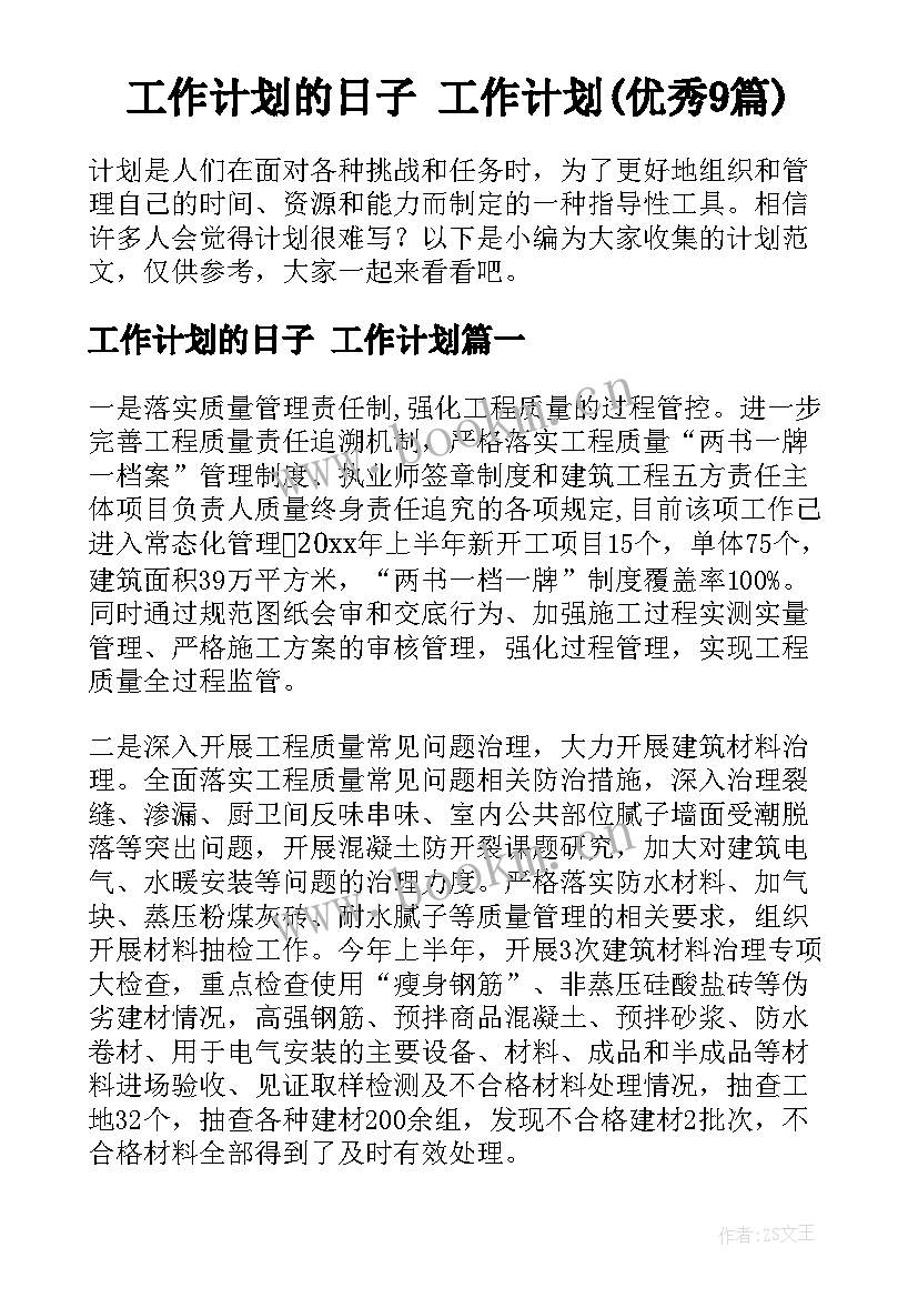 工作计划的日子 工作计划(优秀9篇)