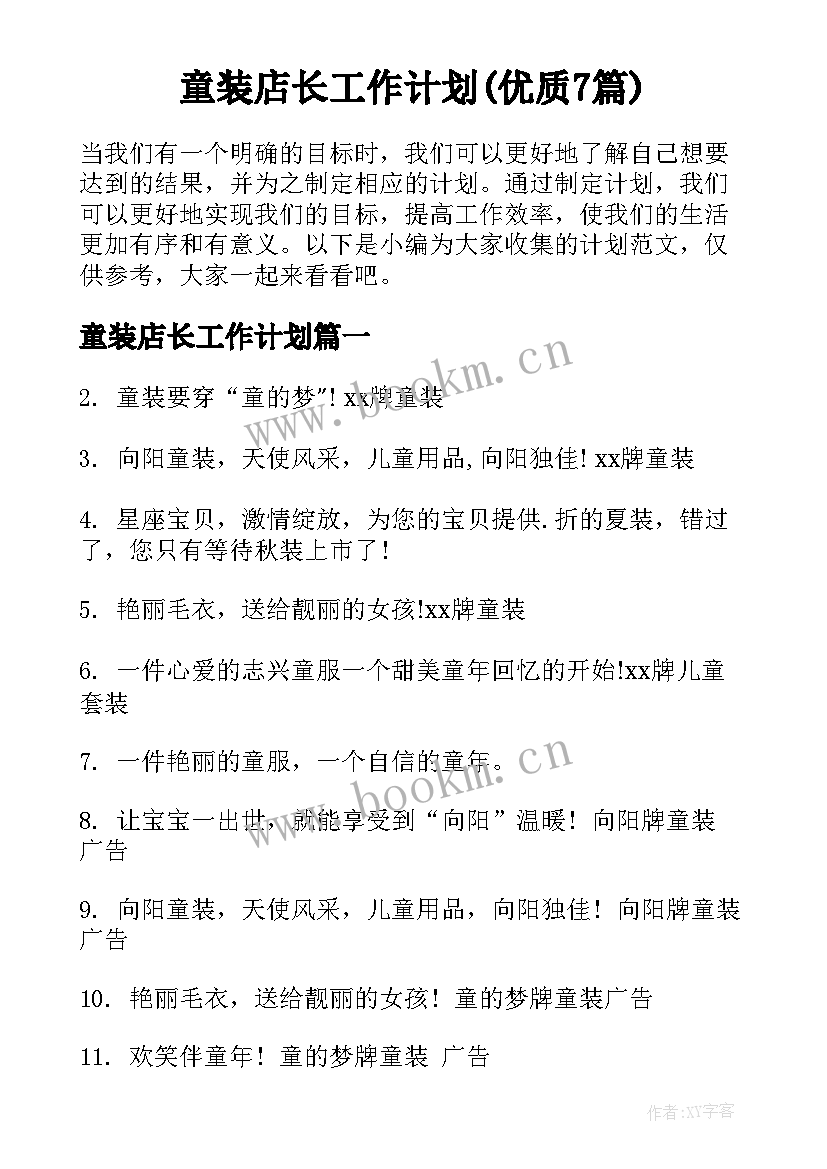 童装店长工作计划(优质7篇)