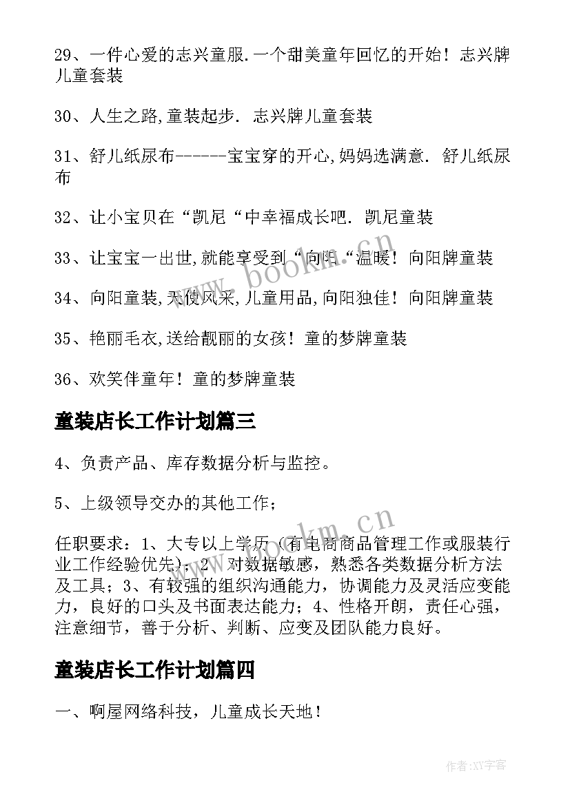 童装店长工作计划(优质7篇)