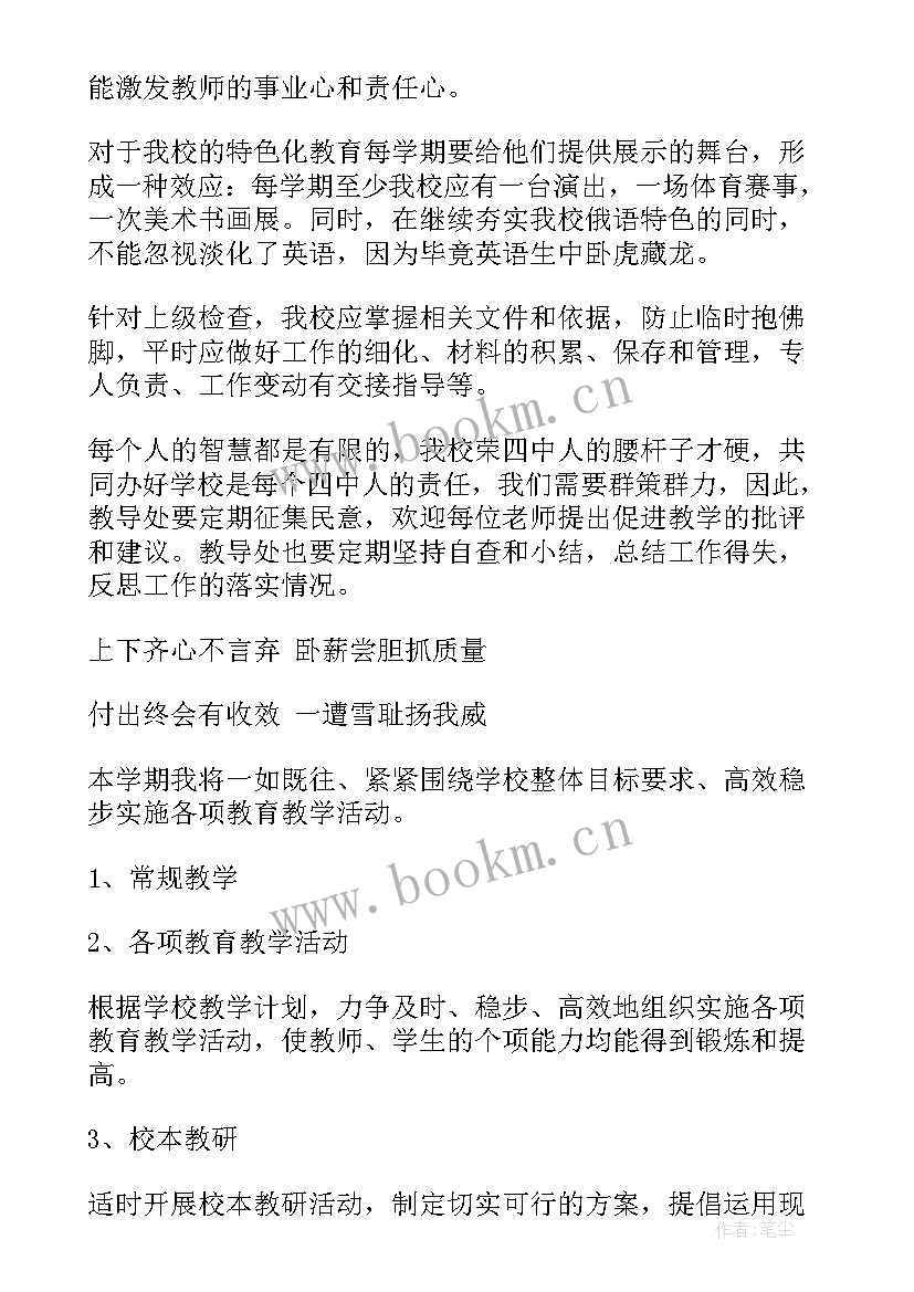 最新小学教师教学教研工作计划 小学教导处工作计划(汇总5篇)