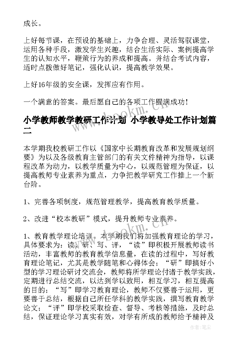 最新小学教师教学教研工作计划 小学教导处工作计划(汇总5篇)