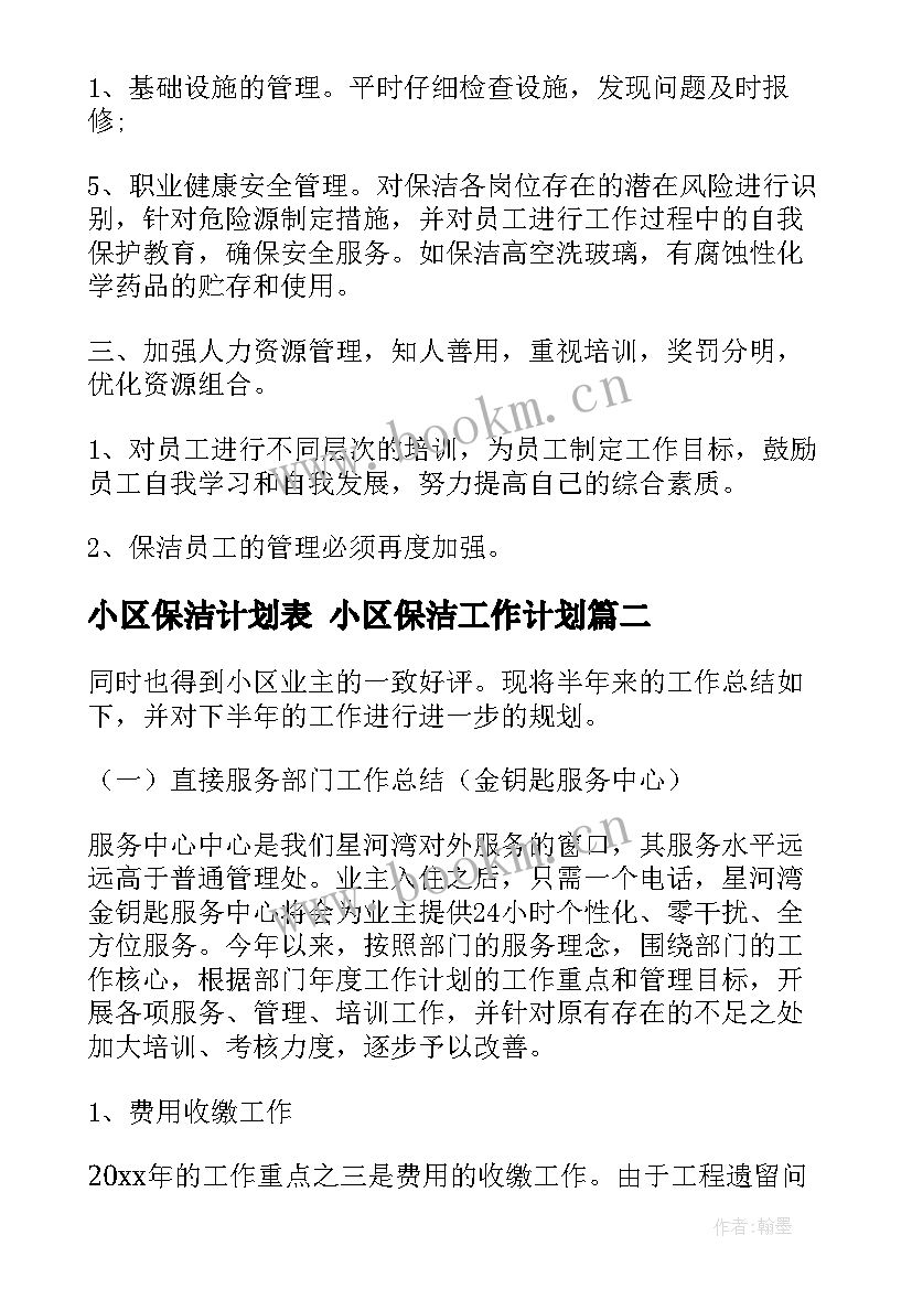 最新小区保洁计划表 小区保洁工作计划(大全5篇)