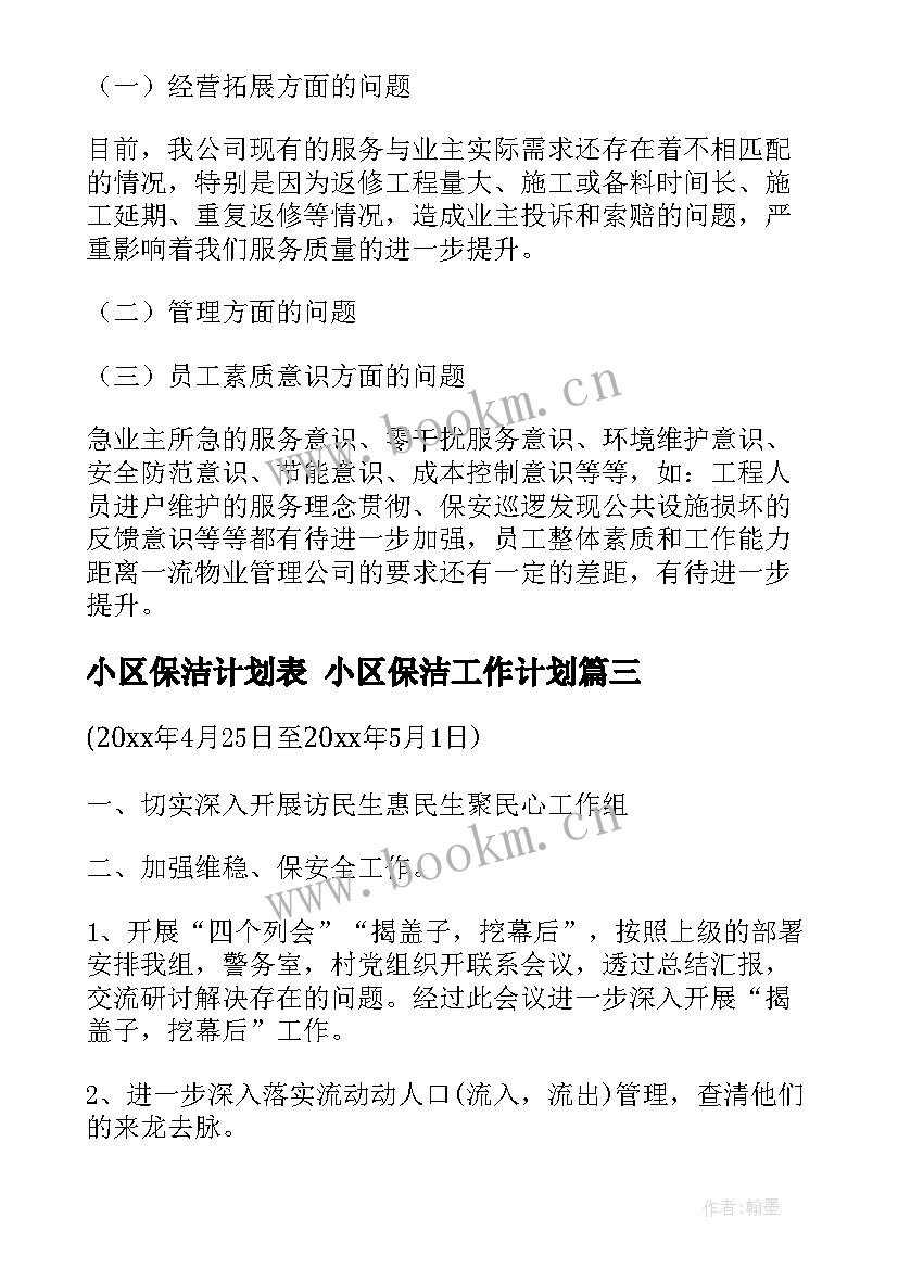 最新小区保洁计划表 小区保洁工作计划(大全5篇)