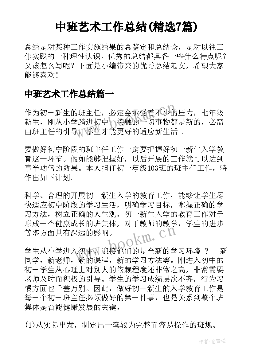 中班艺术工作总结(精选7篇)