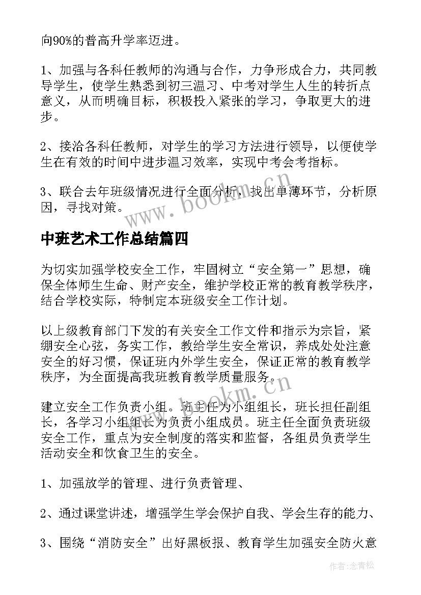 中班艺术工作总结(精选7篇)