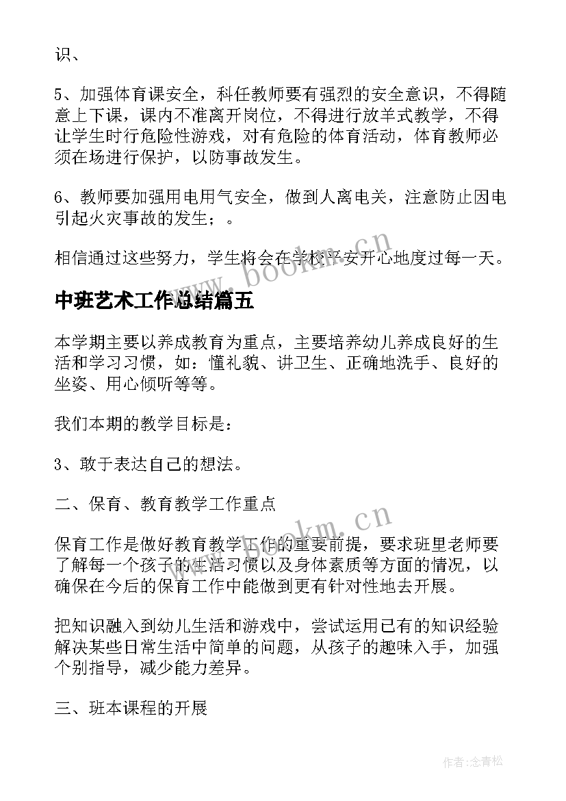 中班艺术工作总结(精选7篇)