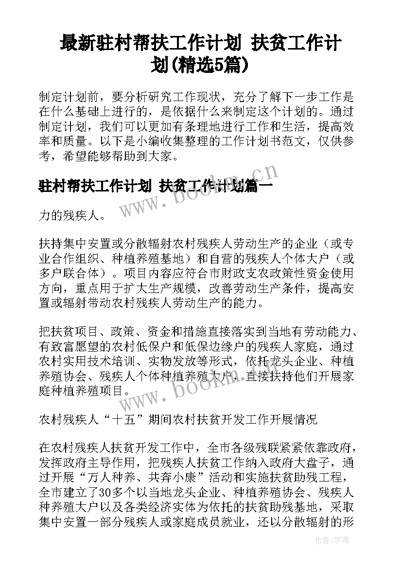 最新驻村帮扶工作计划 扶贫工作计划(精选5篇)