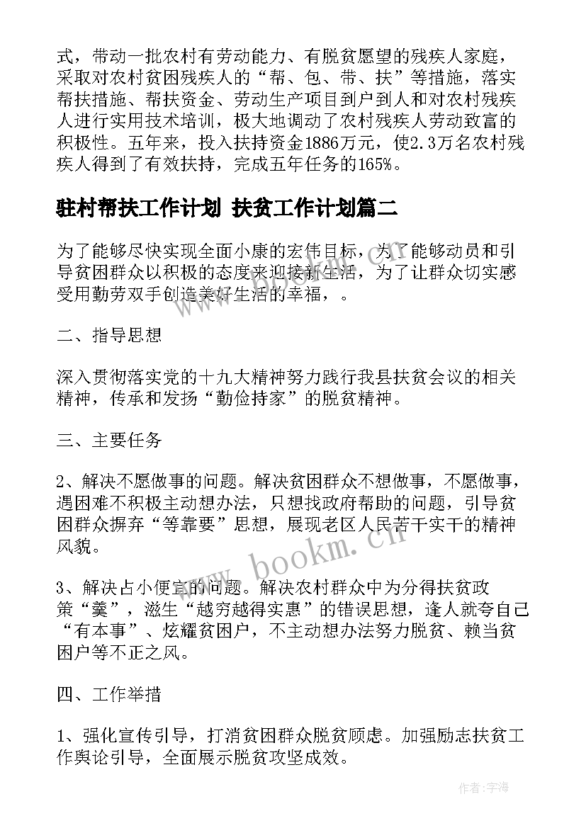 最新驻村帮扶工作计划 扶贫工作计划(精选5篇)