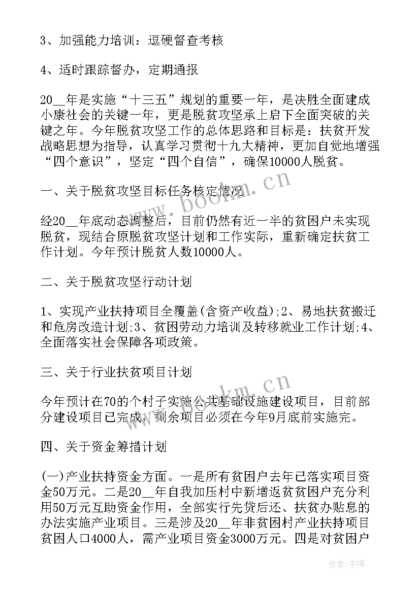 最新驻村帮扶工作计划 扶贫工作计划(精选5篇)