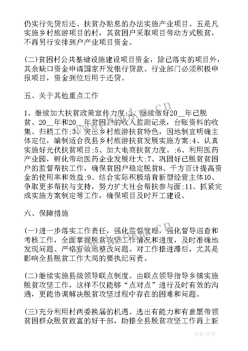 最新驻村帮扶工作计划 扶贫工作计划(精选5篇)