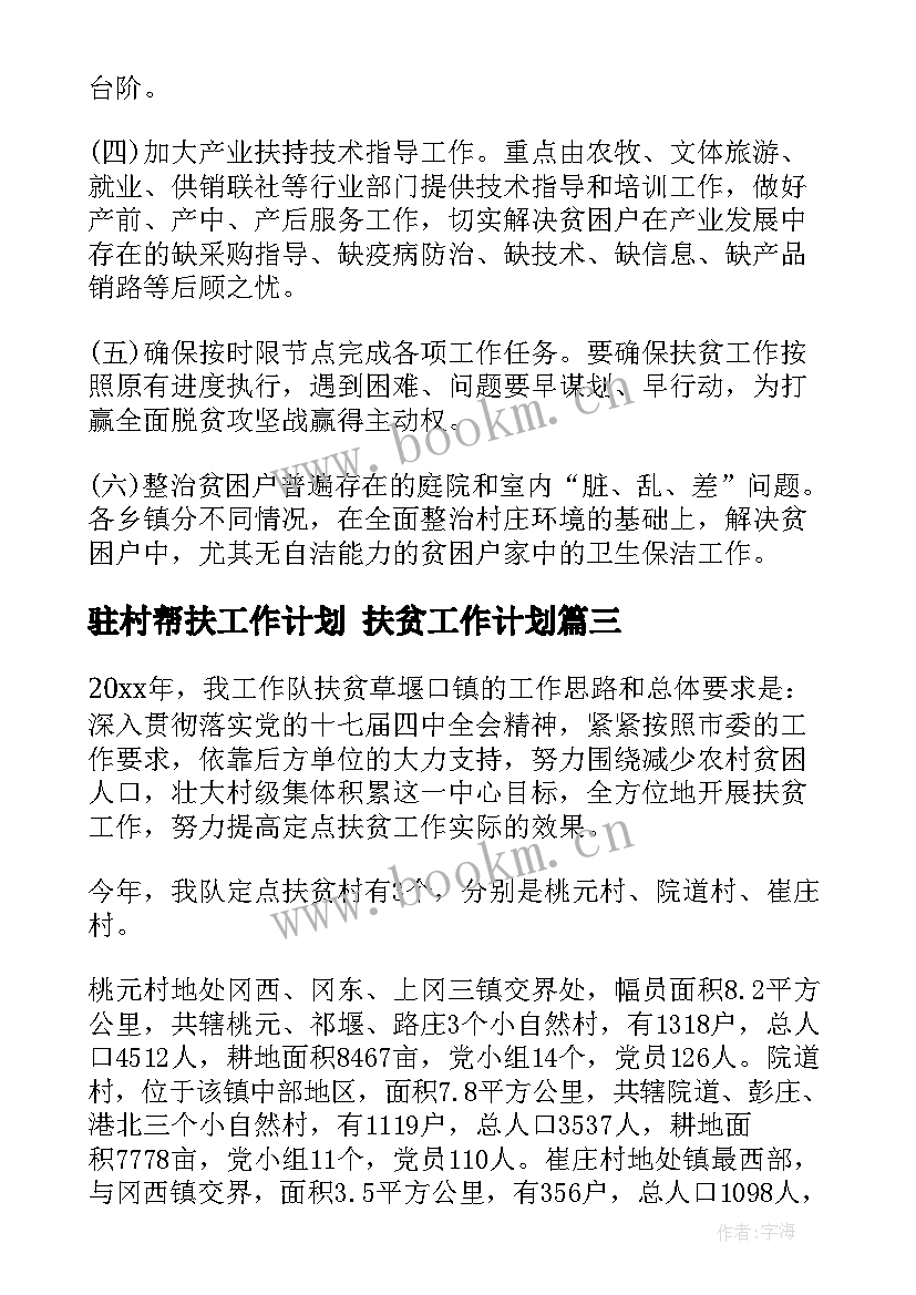 最新驻村帮扶工作计划 扶贫工作计划(精选5篇)