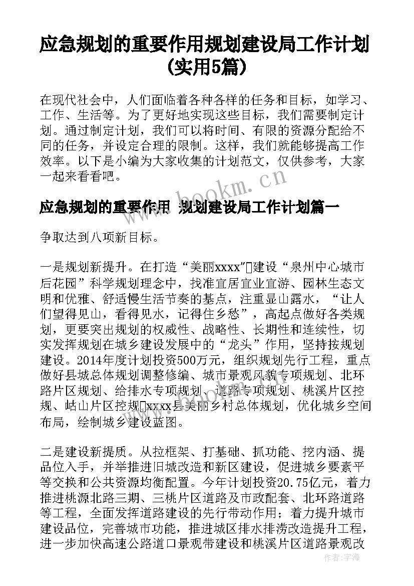 应急规划的重要作用 规划建设局工作计划(实用5篇)