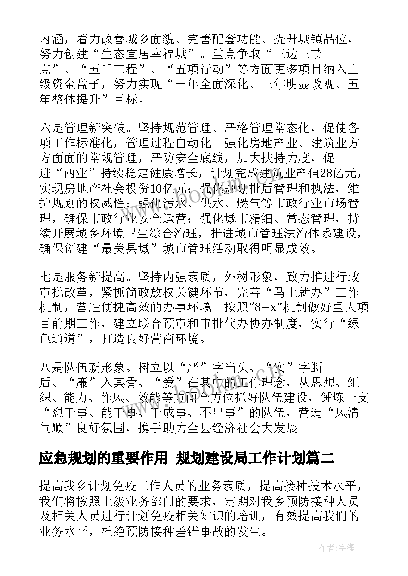 应急规划的重要作用 规划建设局工作计划(实用5篇)