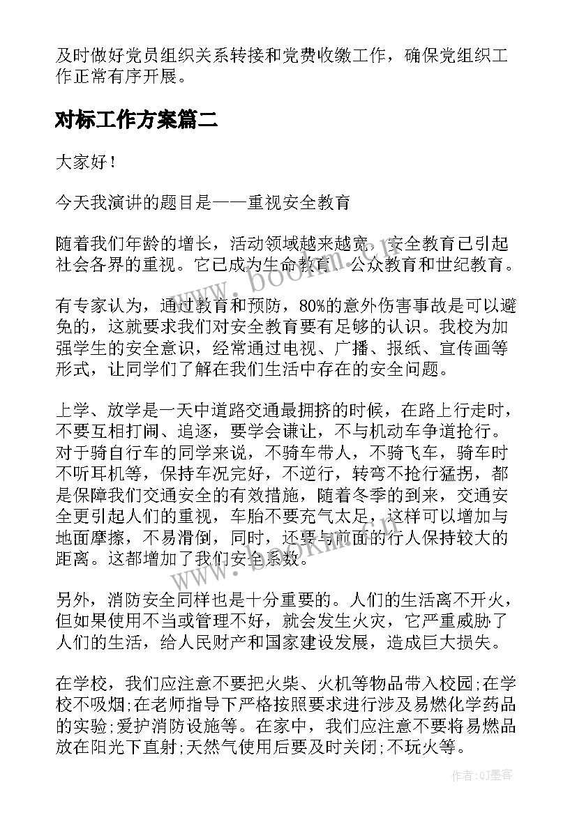 对标工作方案(优秀7篇)