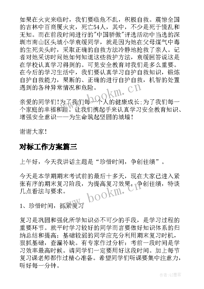 对标工作方案(优秀7篇)