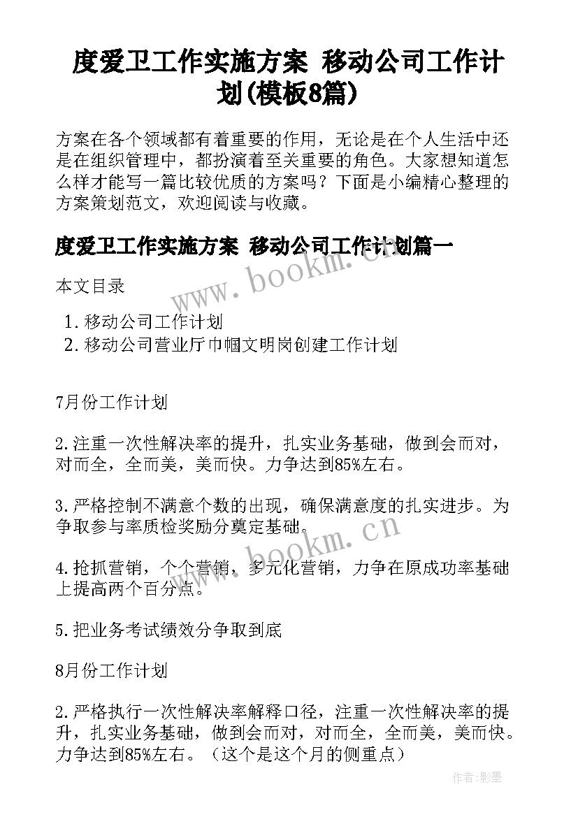 度爱卫工作实施方案 移动公司工作计划(模板8篇)