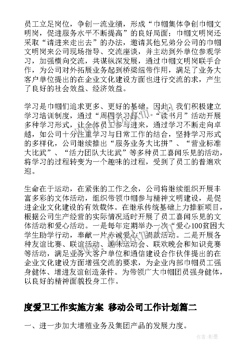 度爱卫工作实施方案 移动公司工作计划(模板8篇)