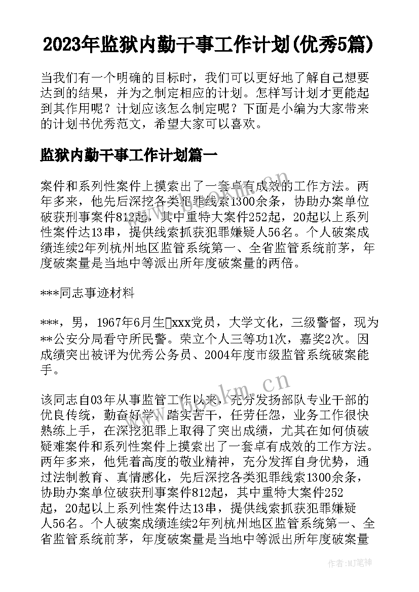 2023年监狱内勤干事工作计划(优秀5篇)