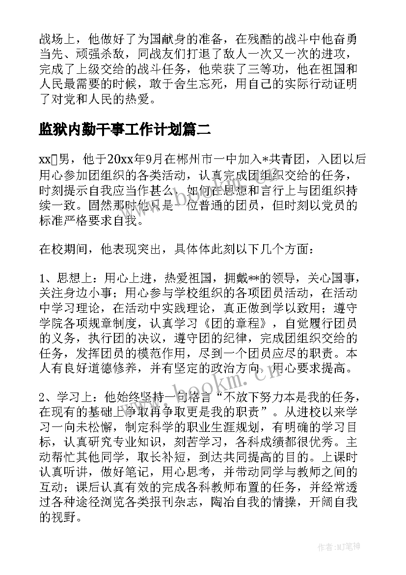 2023年监狱内勤干事工作计划(优秀5篇)