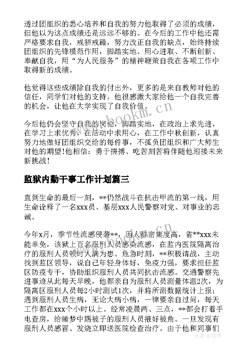 2023年监狱内勤干事工作计划(优秀5篇)