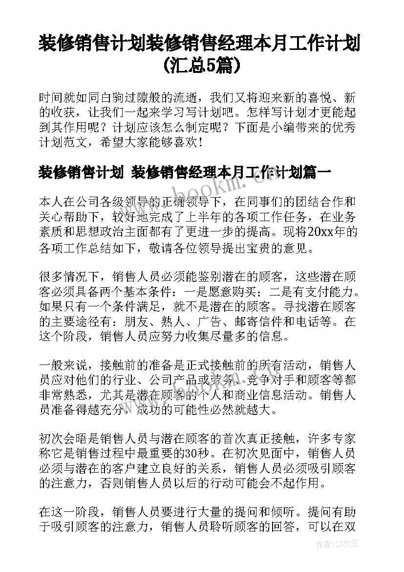 装修销售计划 装修销售经理本月工作计划(汇总5篇)