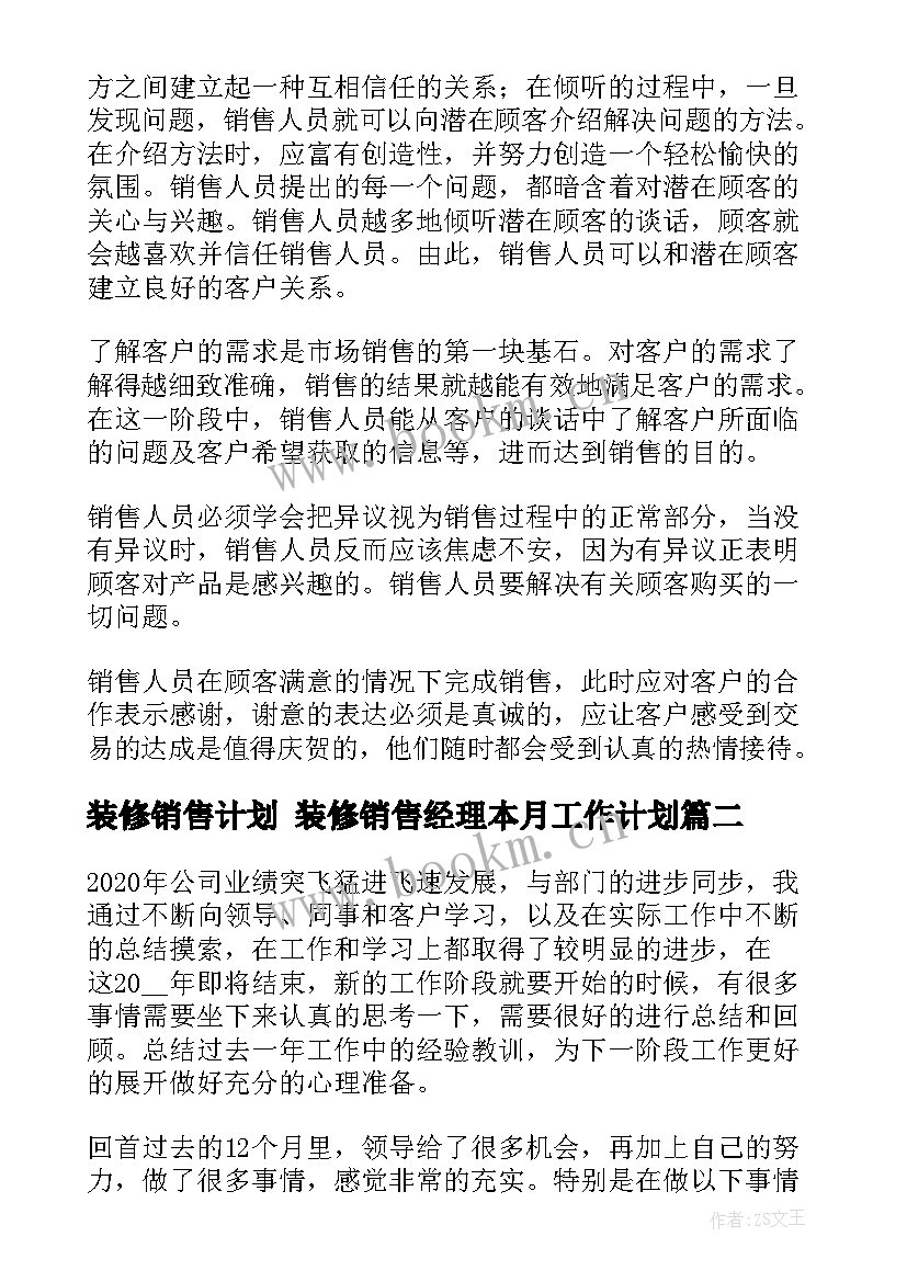 装修销售计划 装修销售经理本月工作计划(汇总5篇)