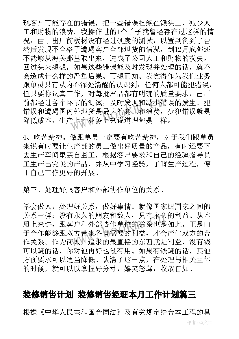 装修销售计划 装修销售经理本月工作计划(汇总5篇)