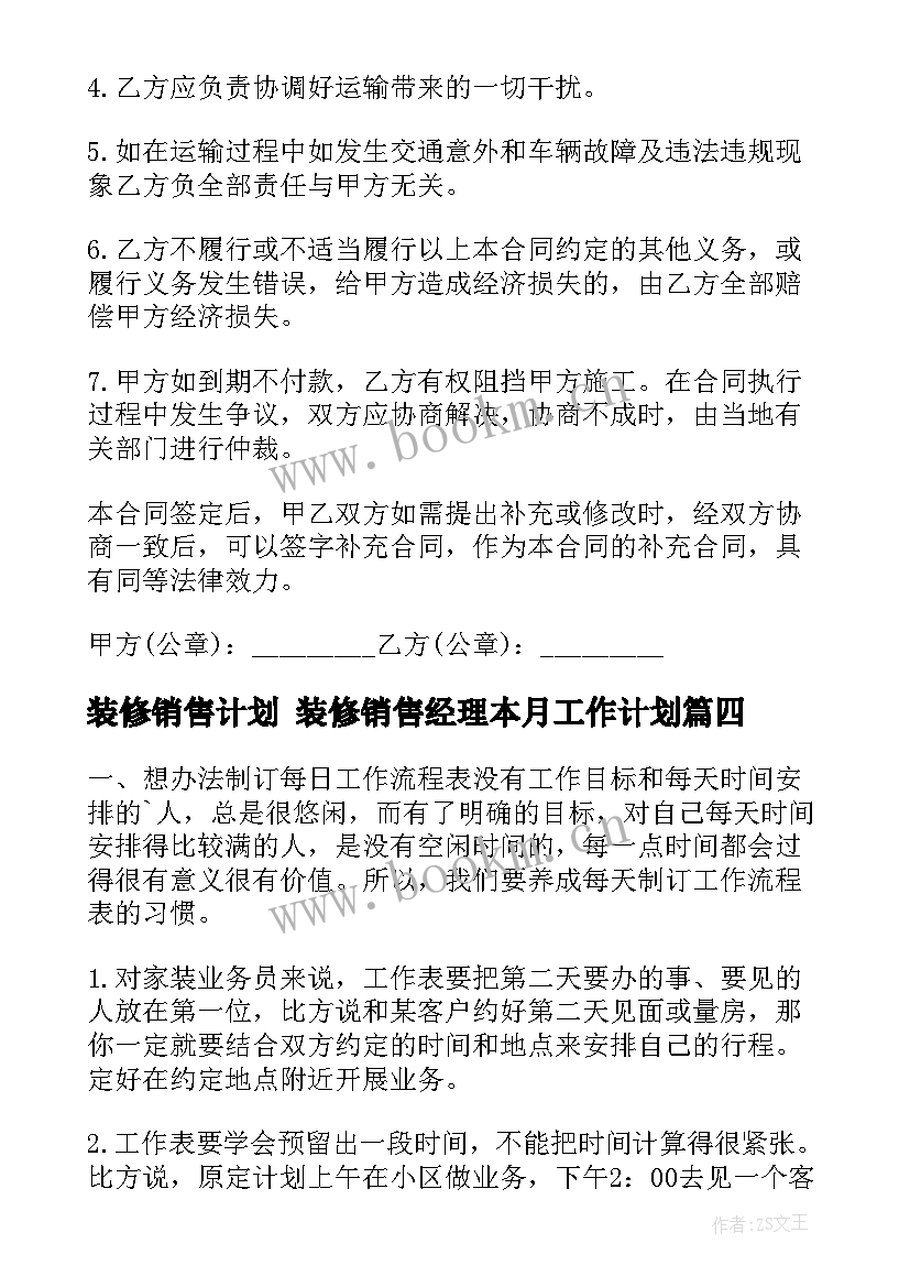 装修销售计划 装修销售经理本月工作计划(汇总5篇)