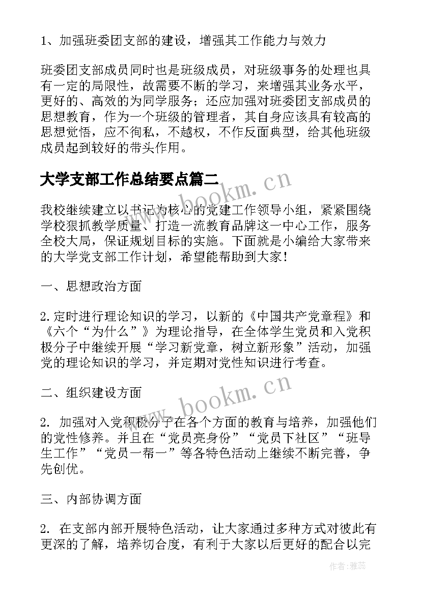 最新大学支部工作总结要点(汇总8篇)