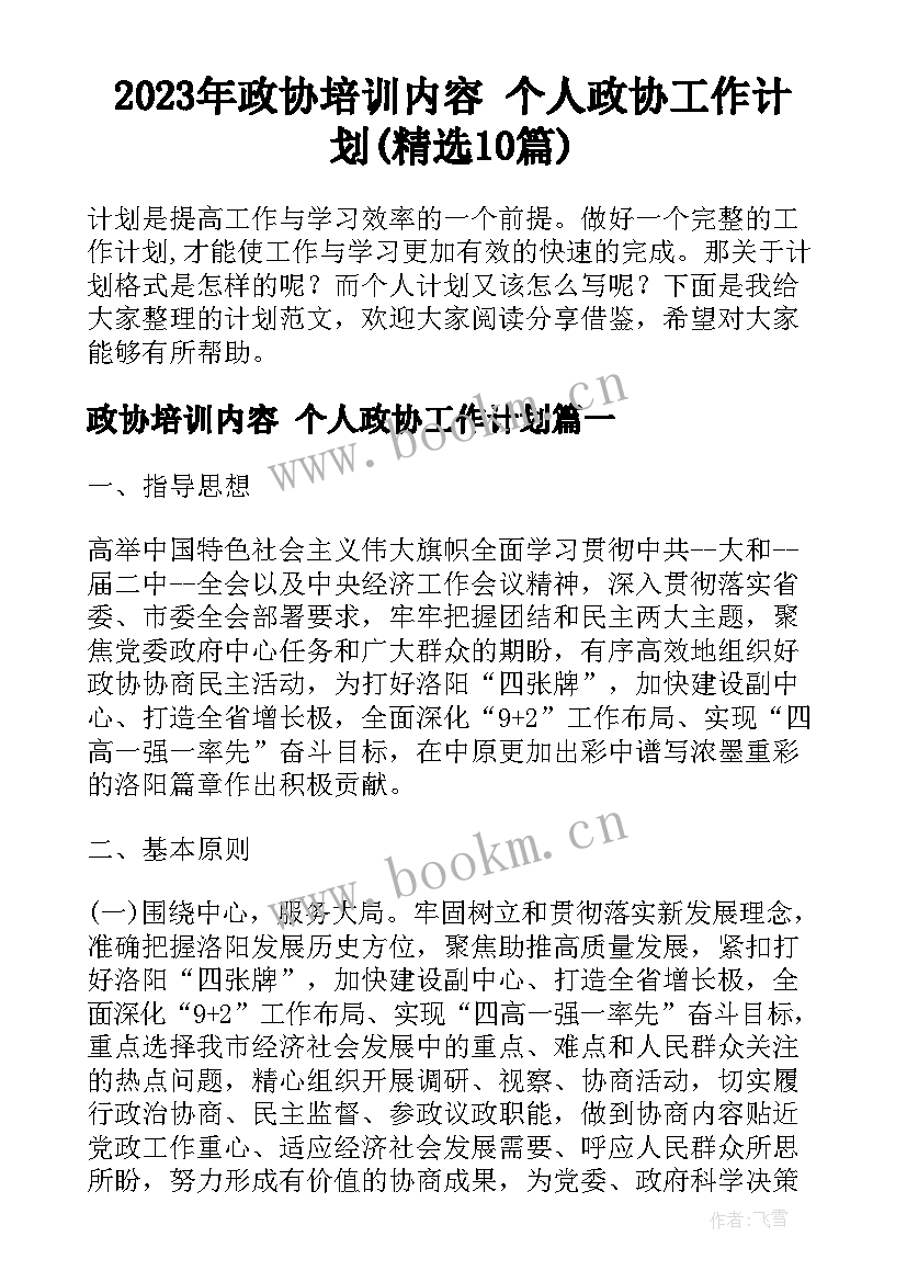 2023年政协培训内容 个人政协工作计划(精选10篇)