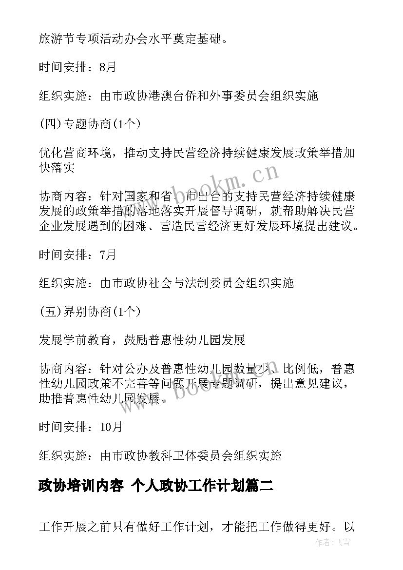 2023年政协培训内容 个人政协工作计划(精选10篇)