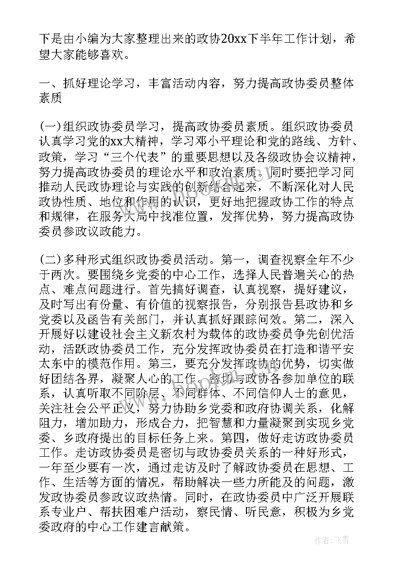 2023年政协培训内容 个人政协工作计划(精选10篇)