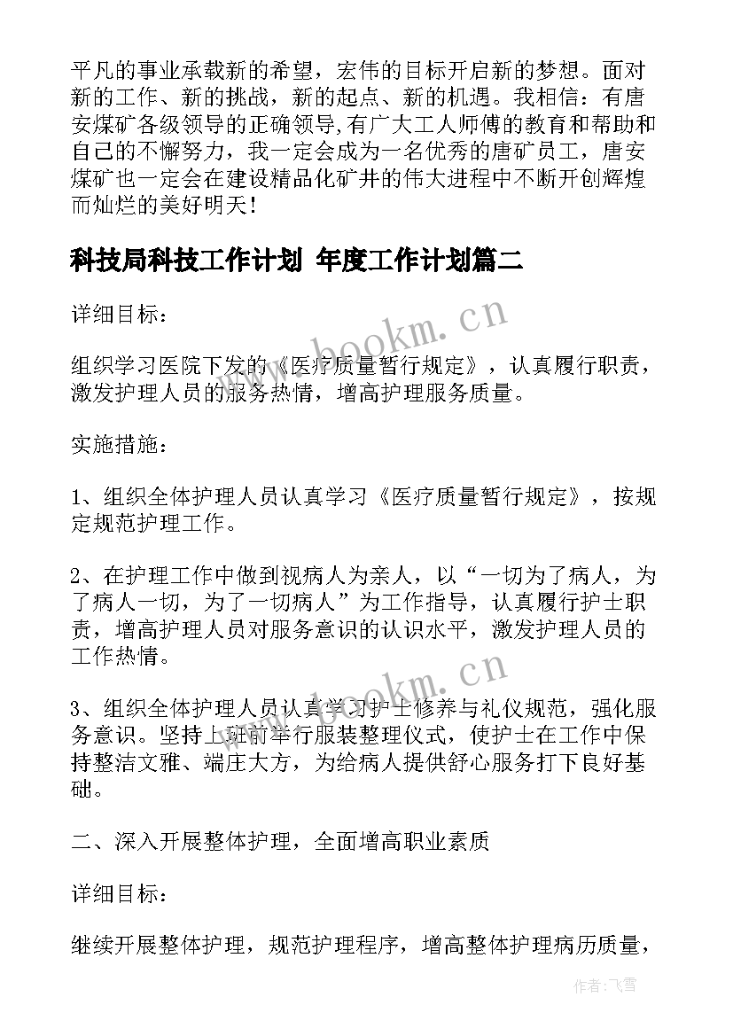 最新科技局科技工作计划 年度工作计划(模板5篇)