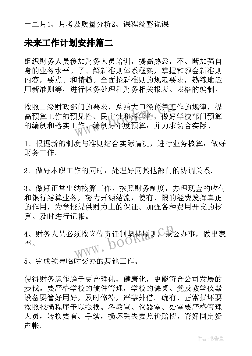 2023年未来工作计划安排(大全5篇)