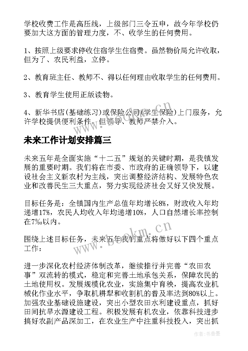 2023年未来工作计划安排(大全5篇)