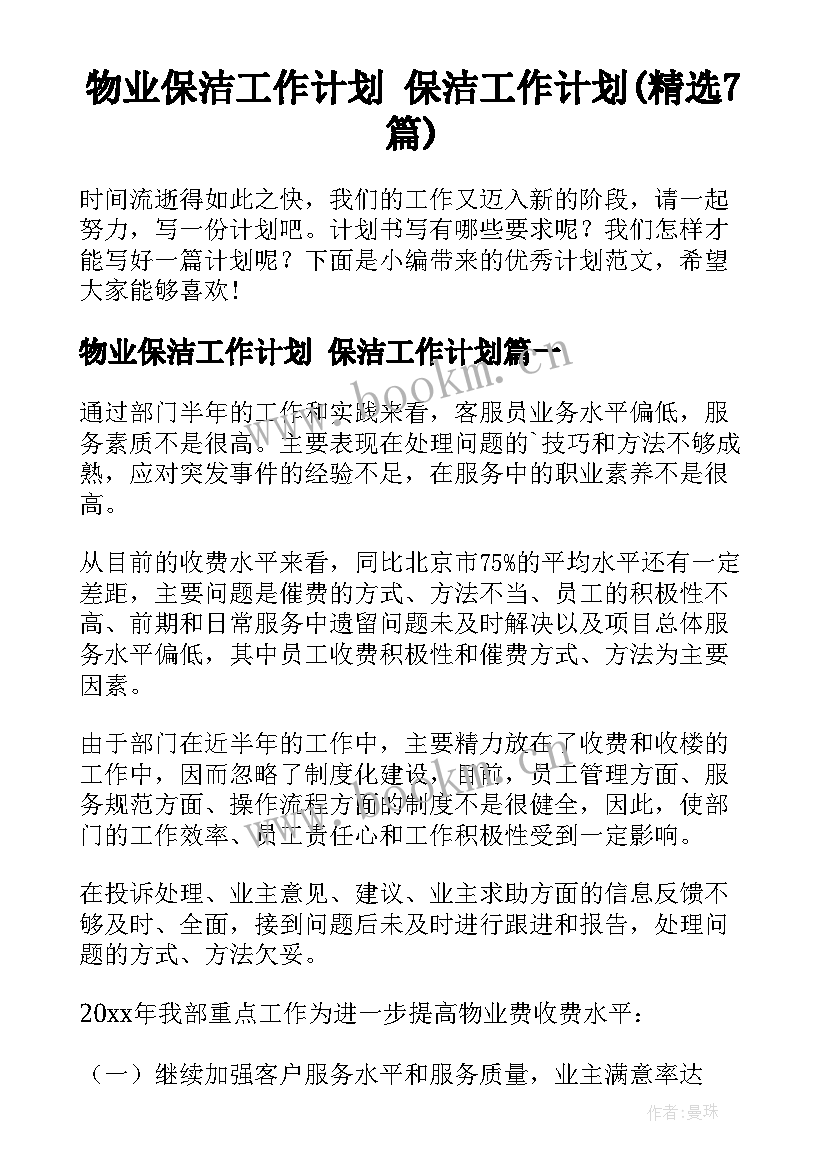 物业保洁工作计划 保洁工作计划(精选7篇)