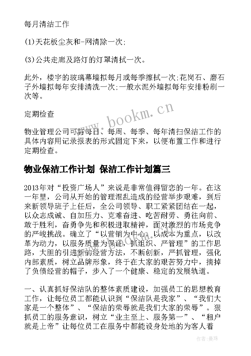 物业保洁工作计划 保洁工作计划(精选7篇)