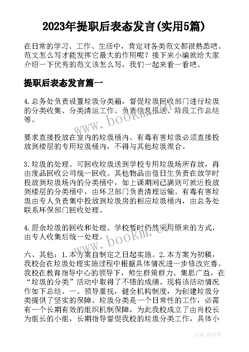 2023年提职后表态发言(实用5篇)