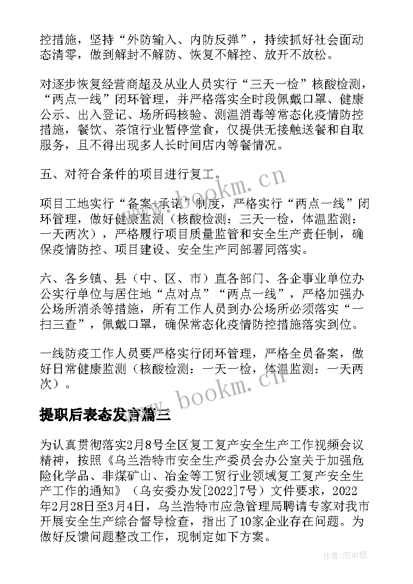 2023年提职后表态发言(实用5篇)